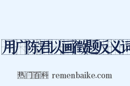 用广陈君以画徵题反义词是什么意思的图片